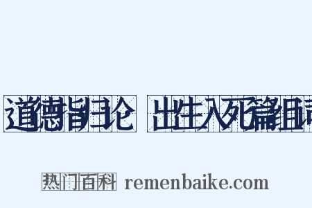 道德指归论·出生入死篇组词是什么意思的图片